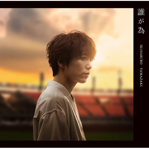 山崎育三郎 / 誰が為【通常盤】【CD MAXI】