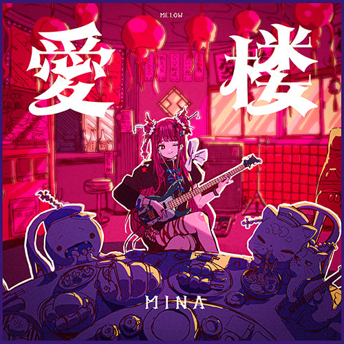 MINA / 愛楼【CD MAXI】
