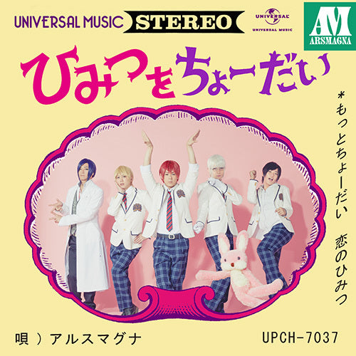 アルスマグナ / ひみつをちょーだい【初回限定盤A】【DVD】【CD MAXI】