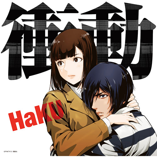HaKU / 衝動【初回限定・監獄学園盤】【CD MAXI】【+DVD】