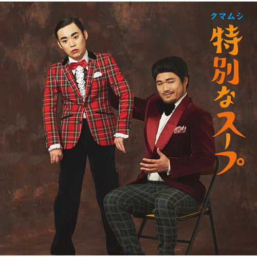 クマムシ / 特別なスープ【初回盤B】【数量限定】【CD】