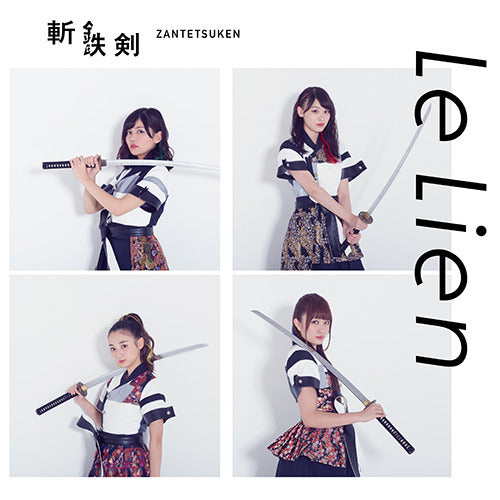 Le Lien / 斬鉄剣【初回限定盤B】【CD MAXI】【+ブックレット】