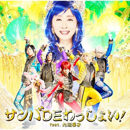 アルスマグナ / サンバDEわっしょい! feat.九瓏幸子【初回限定盤B】【CD MAXI】【+CDブックレット型短編マンガ】