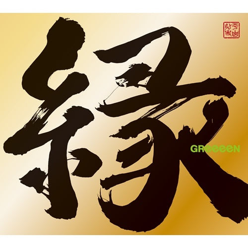 GReeeeN / 縁【初回限定盤A】【CD】【+DVD】【+GOODS】