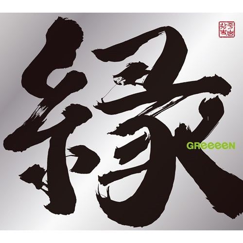 GReeeeN / 縁【初回限定盤B】【CD】【+DVD】