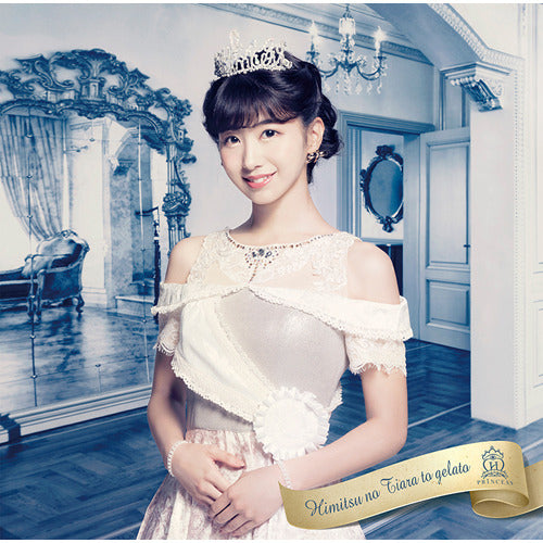 放課後プリンセス / 秘密のティアラとジェラート【関根ささらver.】【CD MAXI】