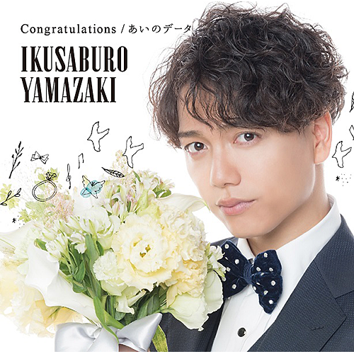 山崎育三郎 / Congratulations / あいのデータ【初回限定盤】【CD MAXI】【+DVD】