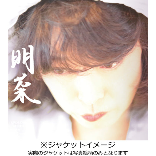 中森明菜 / 明菜【初回限定盤】【CD】