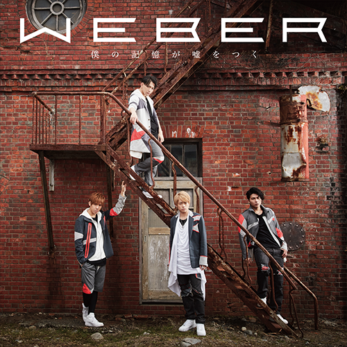 WEBER / 僕の記憶が嘘をつく【初回限定盤A】【CD MAXI】【+DVD】