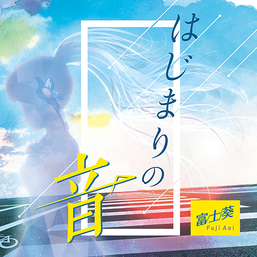 富士葵 / はじまりの音【初回限定盤】【CD MAXI】【+DVD】