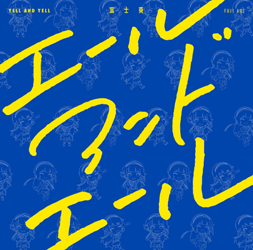 富士葵 / エールアンドエール【初回限定盤】【CD MAXI】【+Blu-ray】