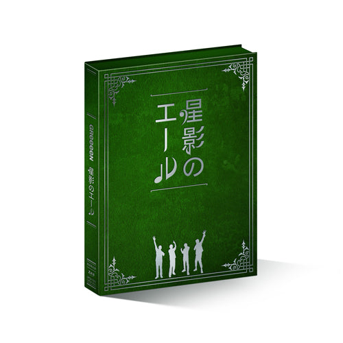 GReeeeN / 星影のエール【限定プレミアムエール一番星（初回限定盤）】【CDシングル】