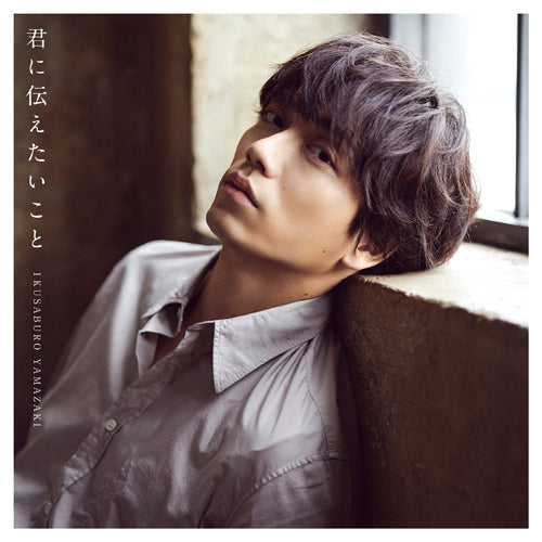 山崎育三郎 / 君に伝えたいこと【初回限定盤】【CD MAXI】【+DVD】