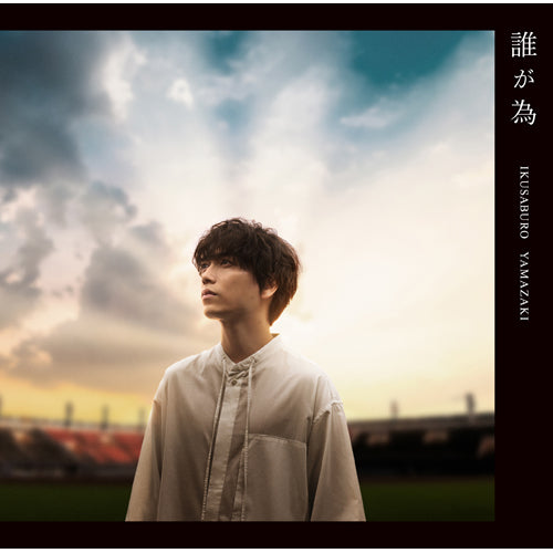 山崎育三郎 / 誰が為【初回限定盤】【CD MAXI】【+DVD】