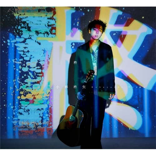 小林柊矢 / 柊【初回限定盤】【CD】【+DVD】