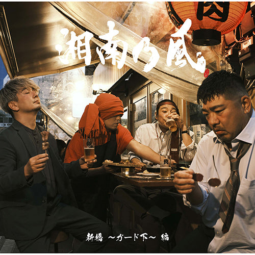 湘南乃風 / 湘南乃風～20th Anniversary BEST～【初回生産限定盤】【CD】【+2DVD】