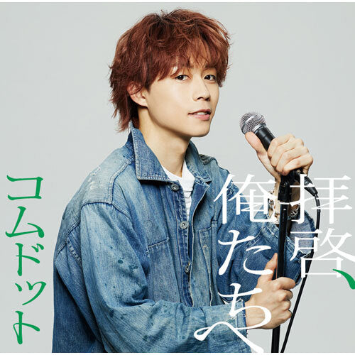 コムドット / 拝啓、俺たちへ【ゆうた盤】【CD MAXI】