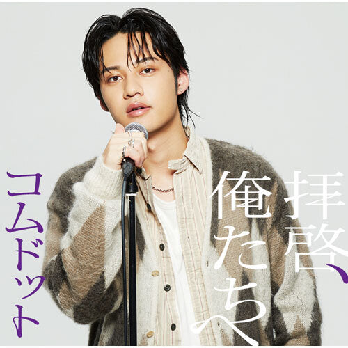 コムドット / 拝啓、俺たちへ【ひゅうが盤】【CD MAXI】