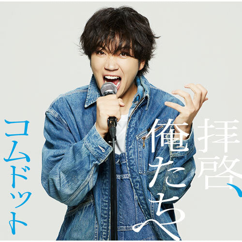コムドット / 拝啓、俺たちへ【ゆうま盤】【CD MAXI】