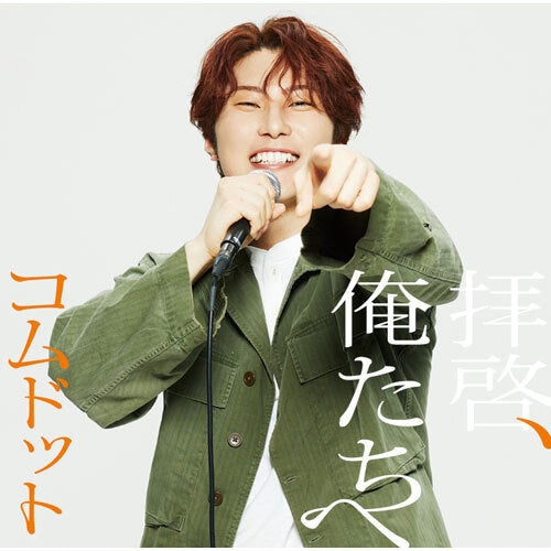 コムドット / 拝啓、俺たちへ【あむぎり盤】【CD MAXI】