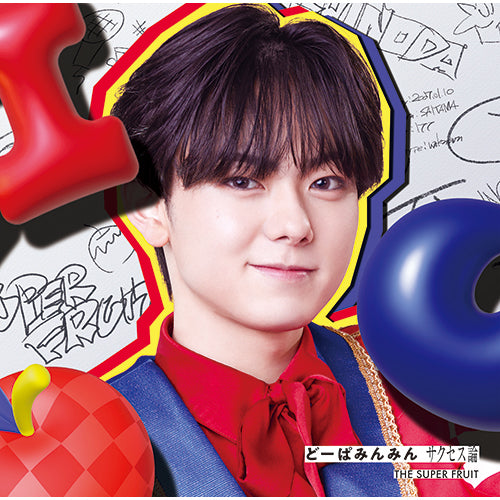 THE SUPER FRUIT / どーぱみんみん　サクセス論【初回限定メンバーソロジャケット盤(小田惟真ver.)】【CD】