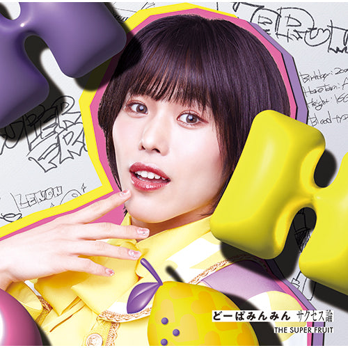 THE SUPER FRUIT / どーぱみんみん　サクセス論【初回限定メンバーソロジャケット盤(星野晴海ver.)】【CD】