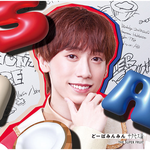 THE SUPER FRUIT / どーぱみんみん　サクセス論【初回限定メンバーソロジャケット盤(阿部隼大ver.)】【CD】