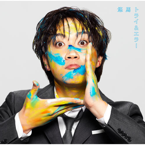 悠馬 / トライ&エラー【初回限定盤】【CD】【+ライナーノーツ】