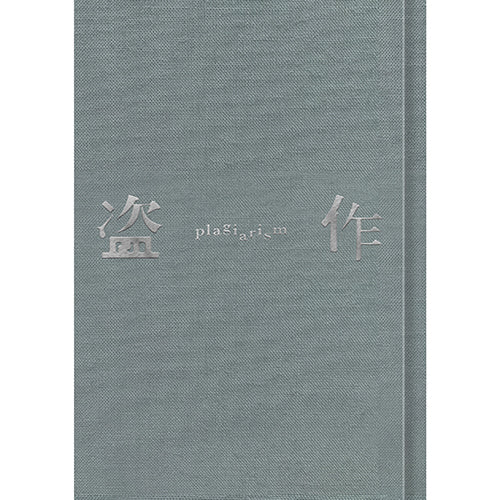 ヨルシカ / 盗作【改訂版】【カセット】【CD】