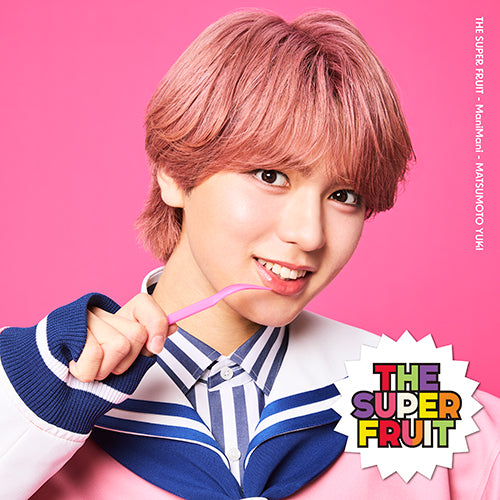 THE SUPER FRUIT / まにまに【初回限定メンバーソロジャケット盤 (松本勇輝ver.)】【CD MAXI】