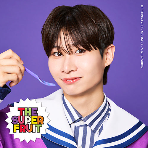 THE SUPER FRUIT / まにまに【初回限定メンバーソロジャケット盤 (鈴木志音ver.)】【CD MAXI】