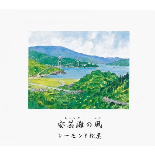 レーモンド松屋 / 安芸灘の風【CD MAXI】