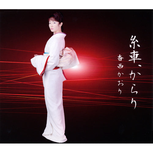 香西かおり / 糸車、からり【CD MAXI】
