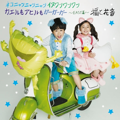 福と花音 / ネコニャンニャンニャン イヌワンワンワン カエルもアヒルもガーガーガー ~EAST篇~【CD MAXI】