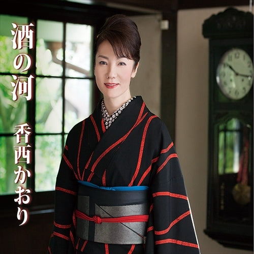 香西かおり / 酒の河【CD MAXI】