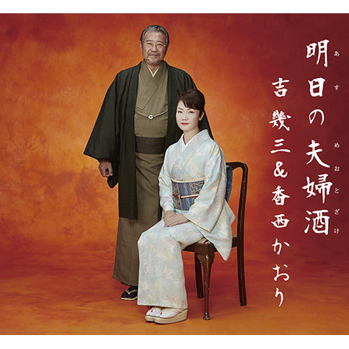 香西かおり&吉幾三 / 明日の夫婦酒【CD MAXI】