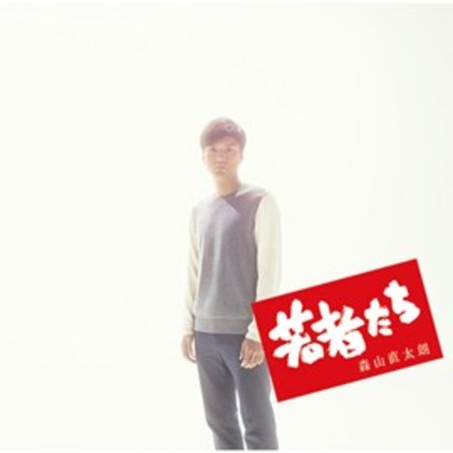 森山直太朗 / 若者たち【CD MAXI】