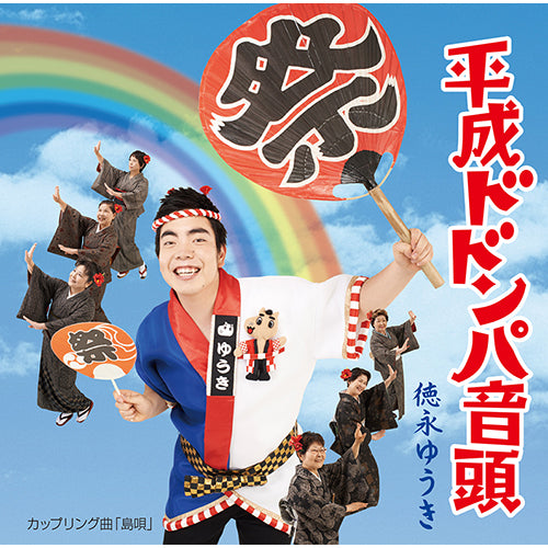 徳永ゆうき / 平成ドドンパ音頭[CD]【CD MAXI】