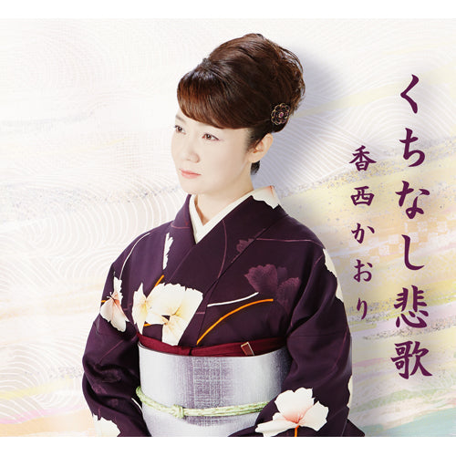 香西かおり / くちなし悲歌【CD MAXI】