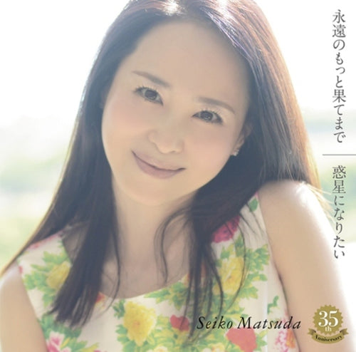 松田聖子 / 永遠のもっと果てまで／惑星になりたい【通常盤】【CD MAXI】