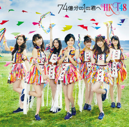 HKT48 / 74億分の1の君へ【TYPE-A】【CD MAXI】【+DVD】