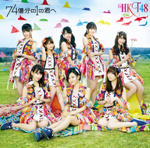 HKT48 / 74億分の1の君へ【TYPE-B】【CD MAXI】【+DVD】