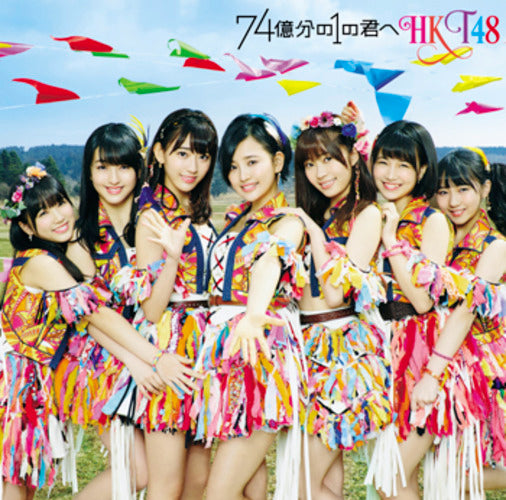 HKT48 / 74億分の1の君へ【TYPE-C】【CD MAXI】【+DVD】