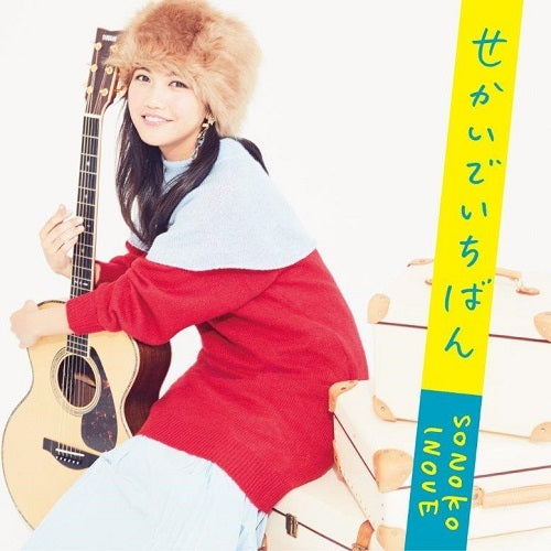 井上苑子 / せかいでいちばん【通常盤】【CD MAXI】