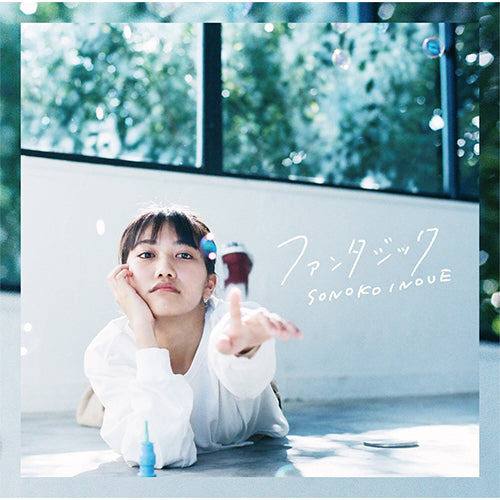 井上苑子 / ファンタジック【通常盤】【CD MAXI】