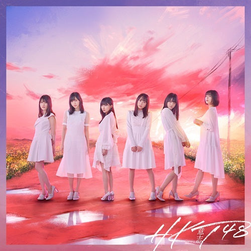 HKT48 / 意志【TYPE-B】【CD MAXI】【+DVD】