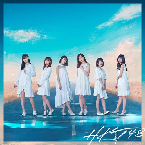 HKT48 / 意志【TYPE-C】【CD MAXI】【+DVD】