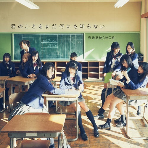 青春高校3年C組 / 君のことをまだ何にも知らない【通常盤Type B】【CD MAXI】【+DVD】