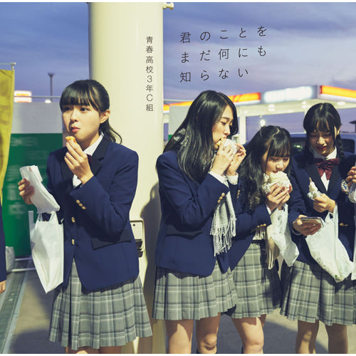 青春高校3年C組 / 君のことをまだ何にも知らない【通常盤Type C】【CD MAXI】【+DVD】
