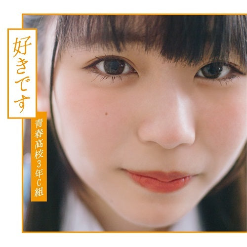 青春高校3年C組 / 好きです【通常盤 Type D】【CD MAXI】【+DVD】